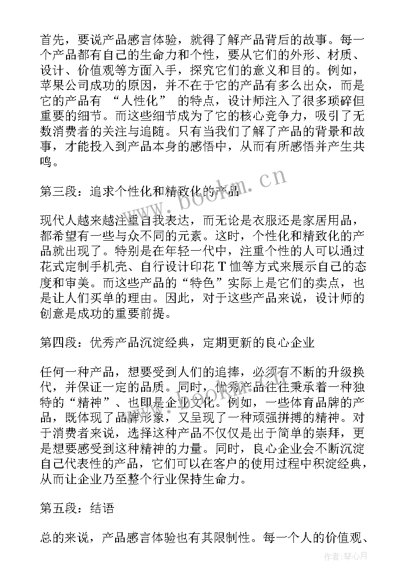 心得体会感言小鬼 产品感言心得体会(精选9篇)