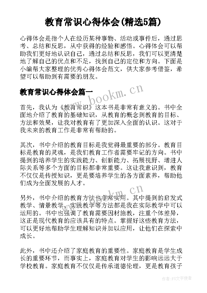 教育常识心得体会(精选5篇)