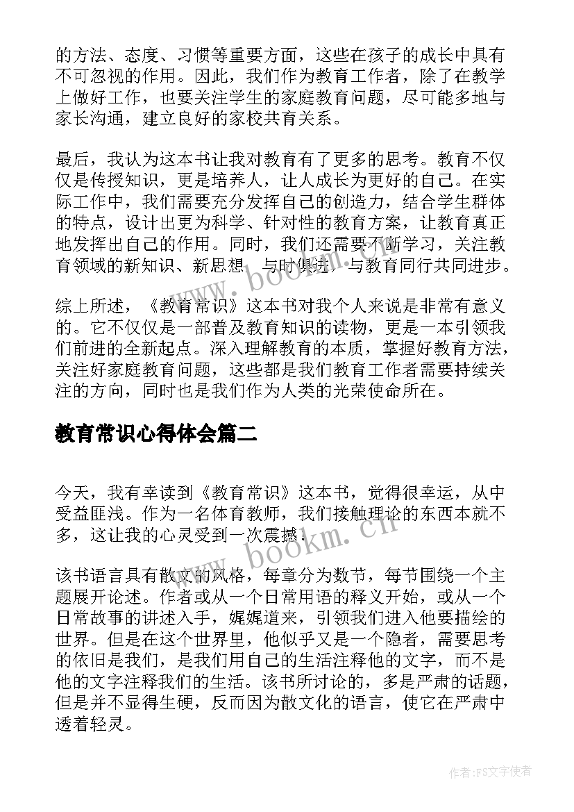 教育常识心得体会(精选5篇)