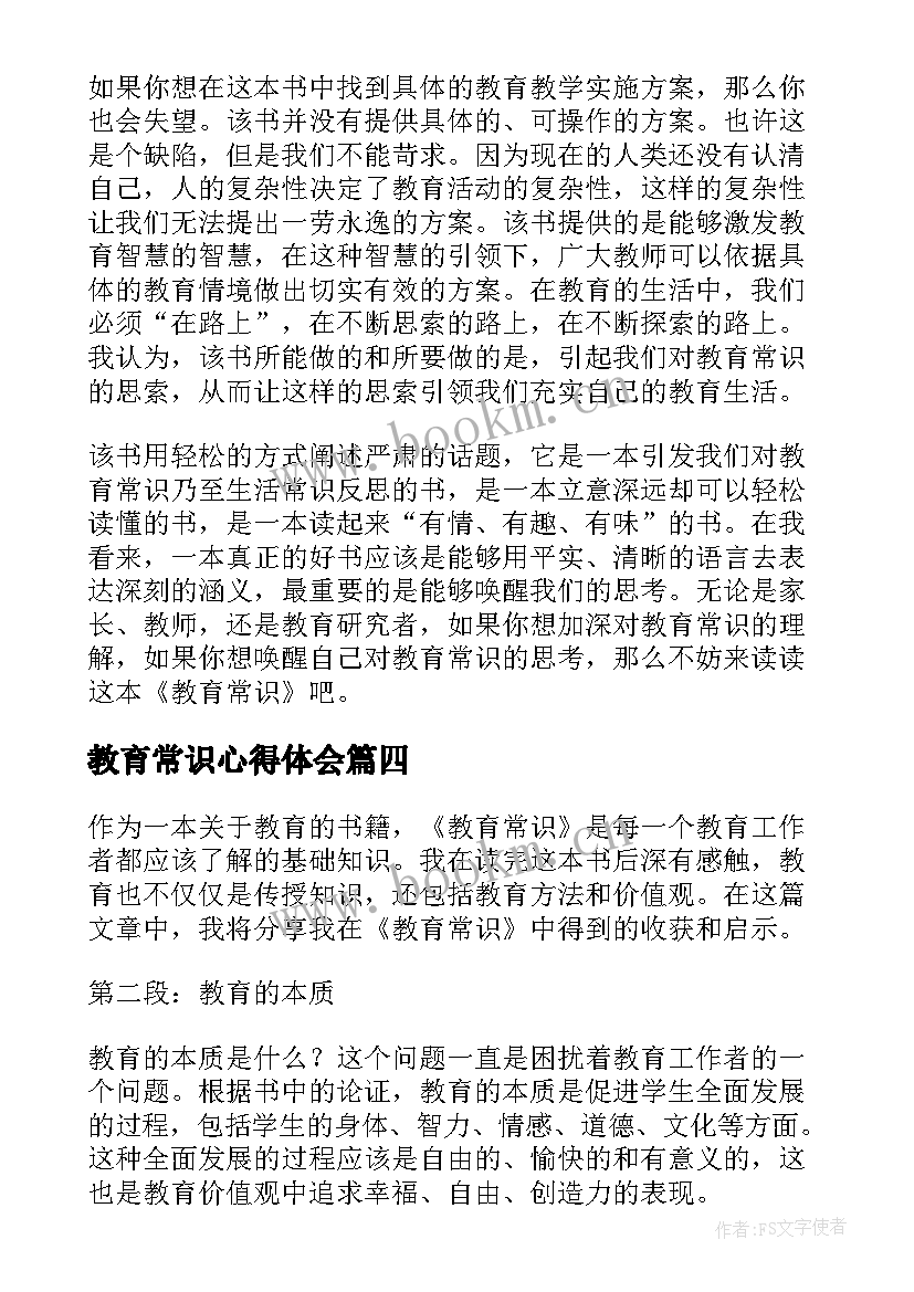 教育常识心得体会(精选5篇)