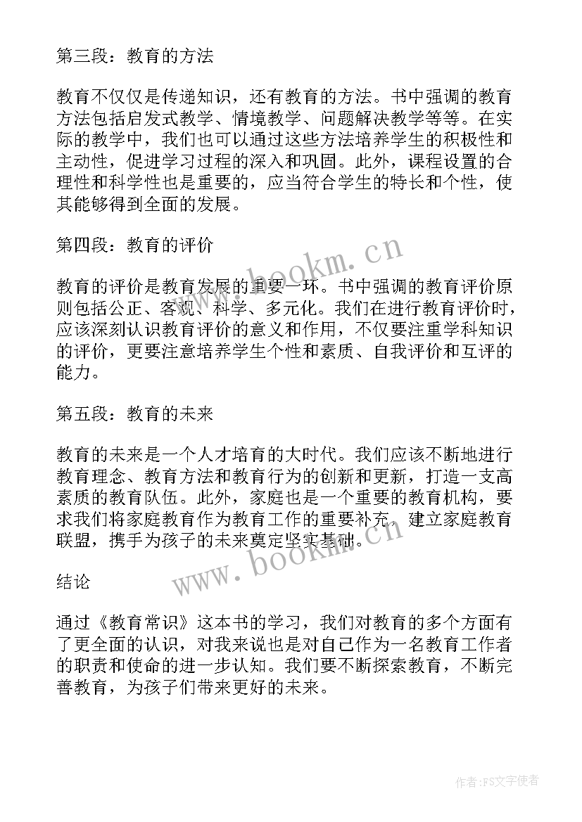 教育常识心得体会(精选5篇)