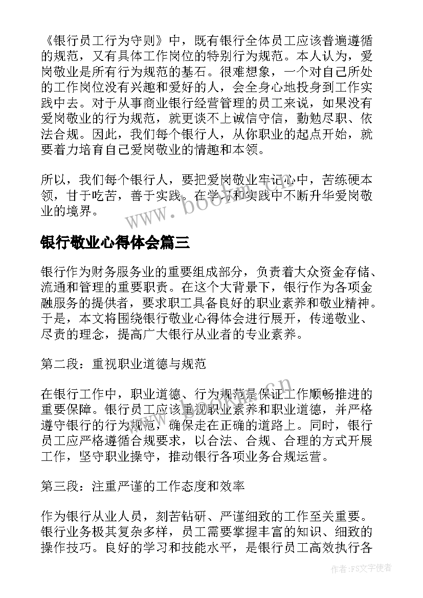 2023年银行敬业心得体会(优秀5篇)