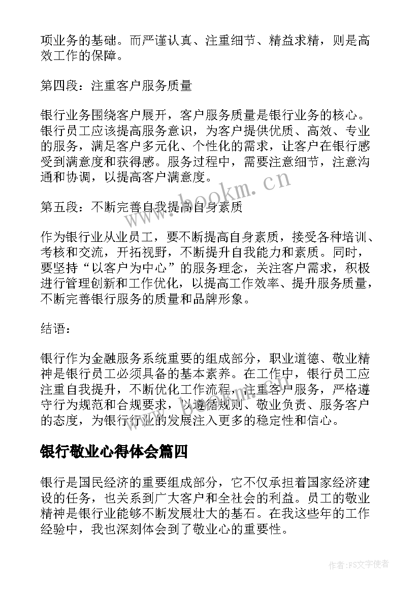 2023年银行敬业心得体会(优秀5篇)