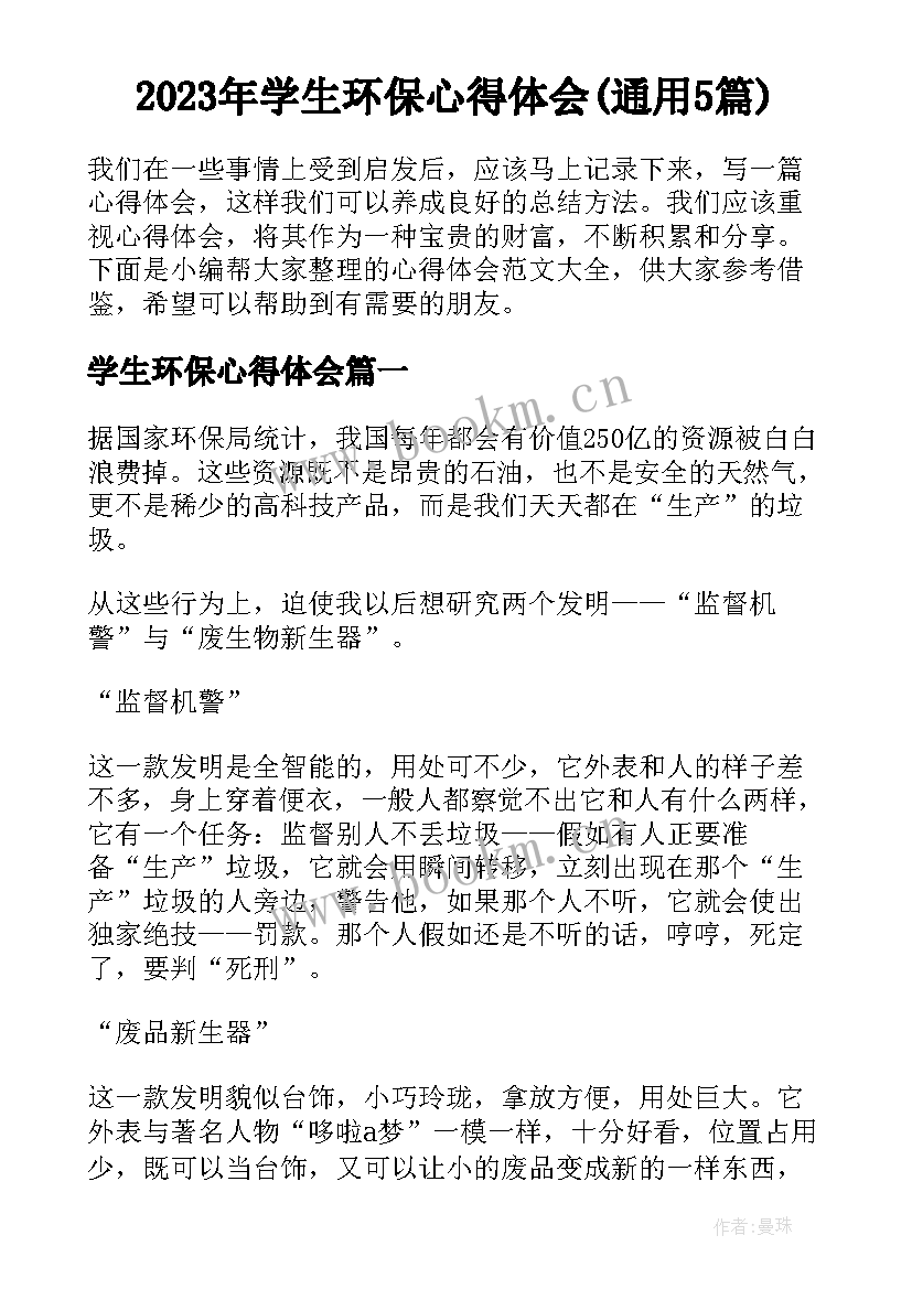 2023年学生环保心得体会(通用5篇)