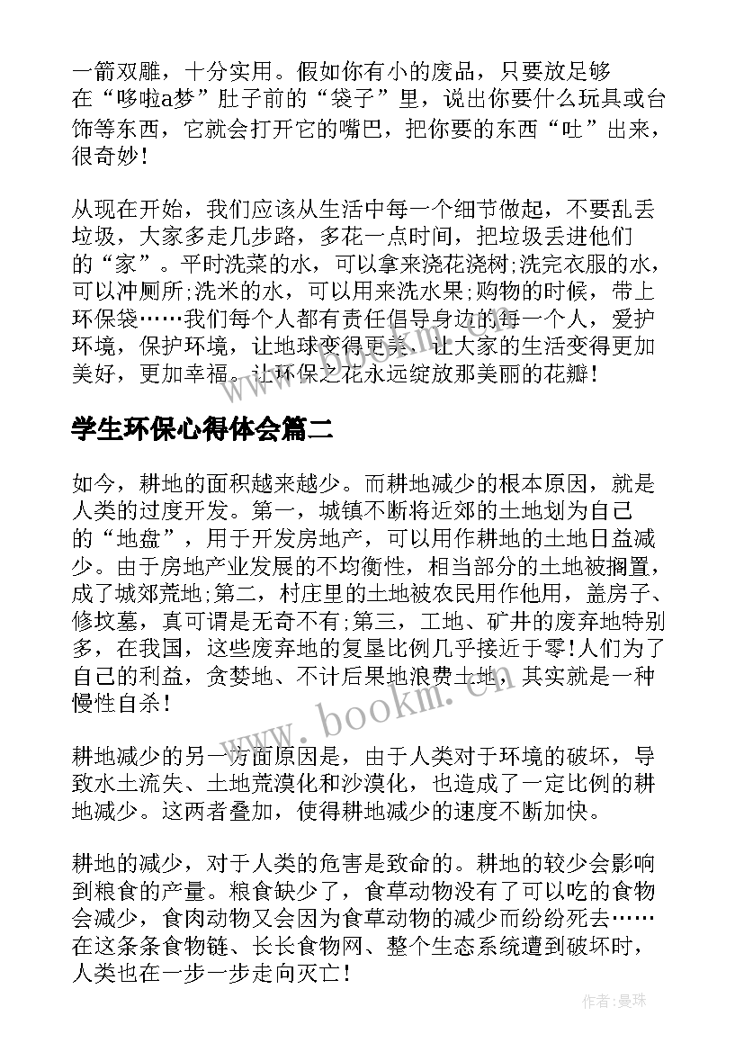 2023年学生环保心得体会(通用5篇)