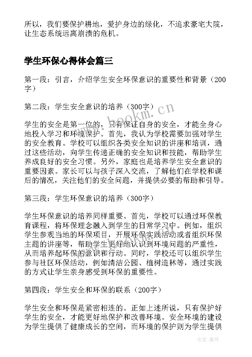 2023年学生环保心得体会(通用5篇)