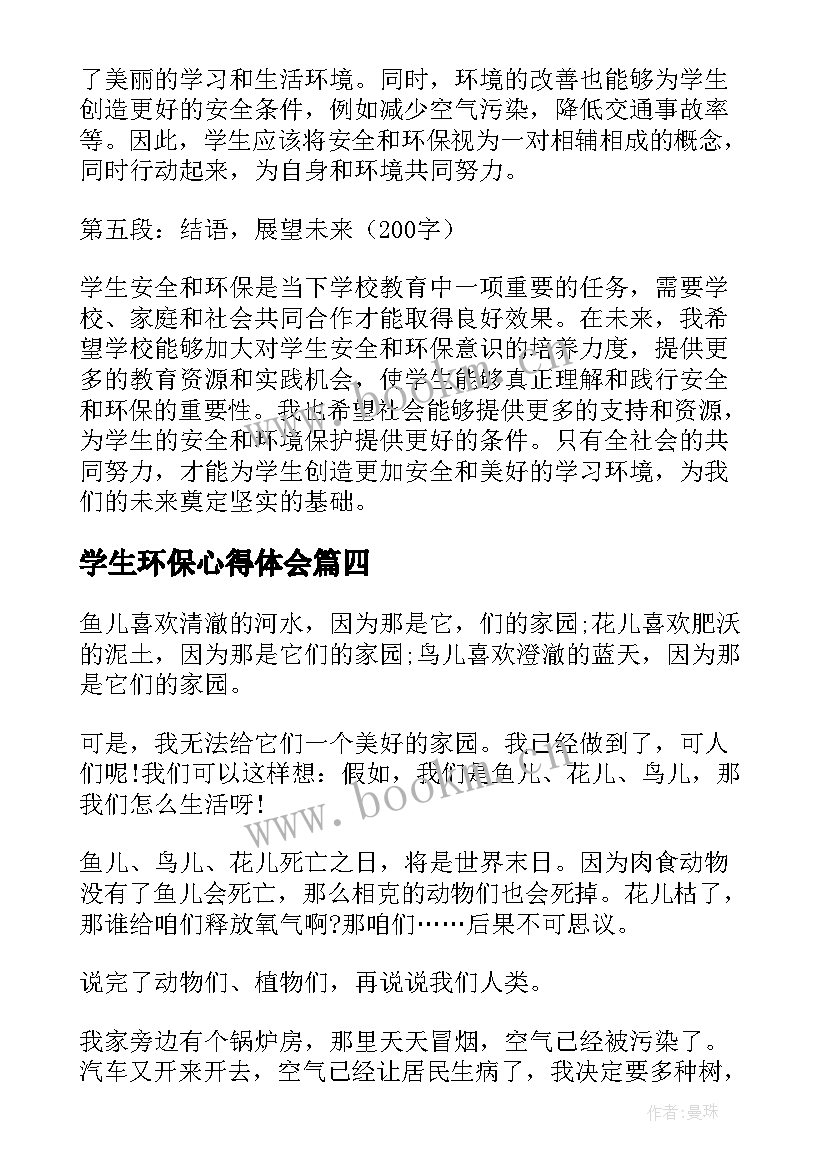 2023年学生环保心得体会(通用5篇)