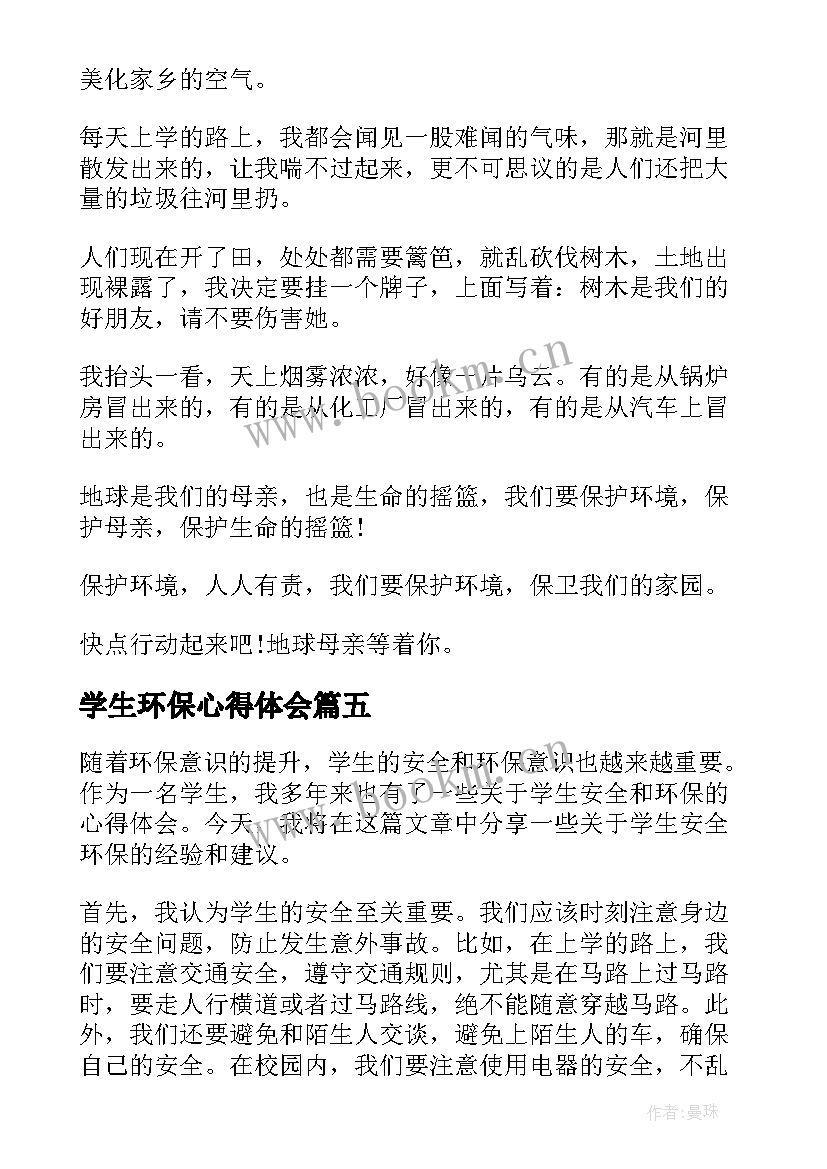 2023年学生环保心得体会(通用5篇)