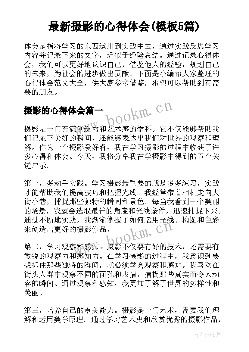 最新摄影的心得体会(模板5篇)