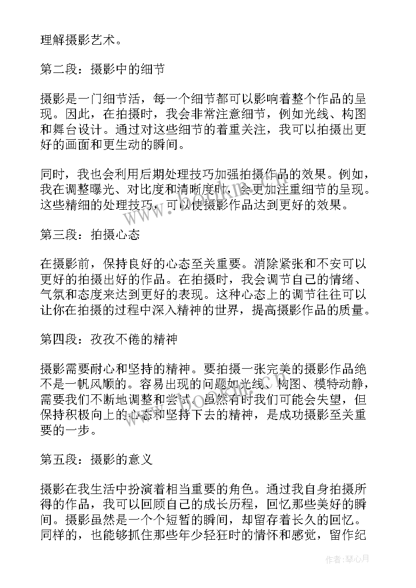 最新摄影的心得体会(模板5篇)