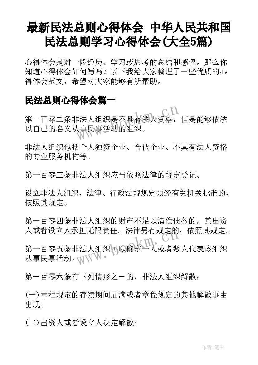 最新民法总则心得体会 中华人民共和国民法总则学习心得体会(大全5篇)