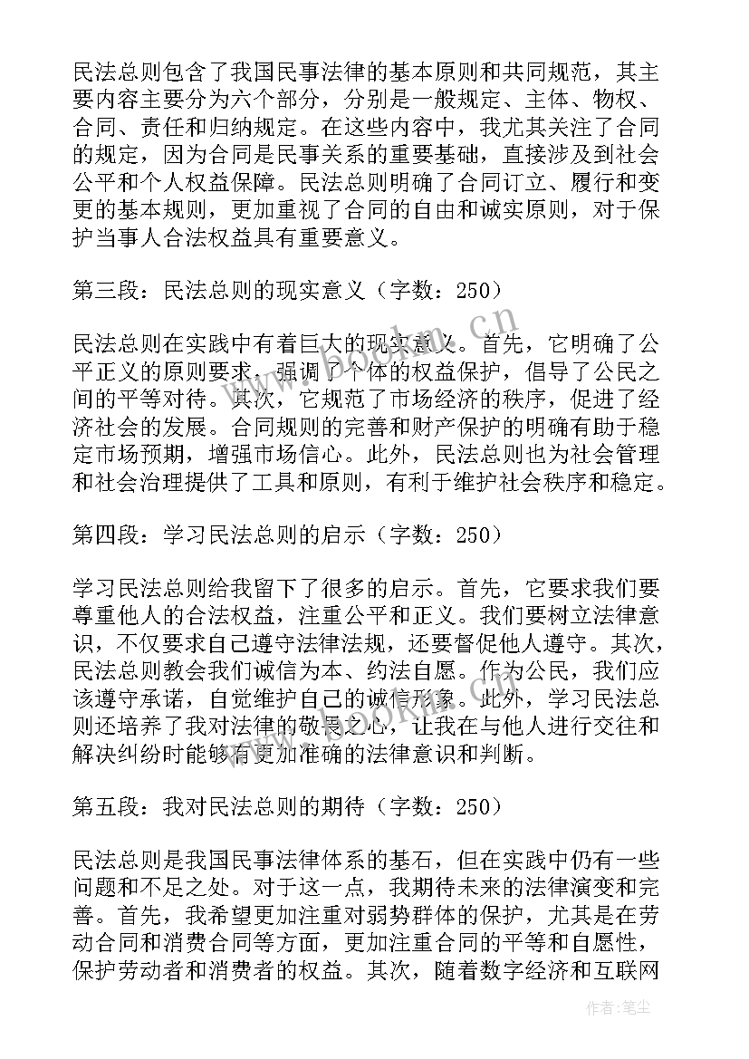 最新民法总则心得体会 中华人民共和国民法总则学习心得体会(大全5篇)