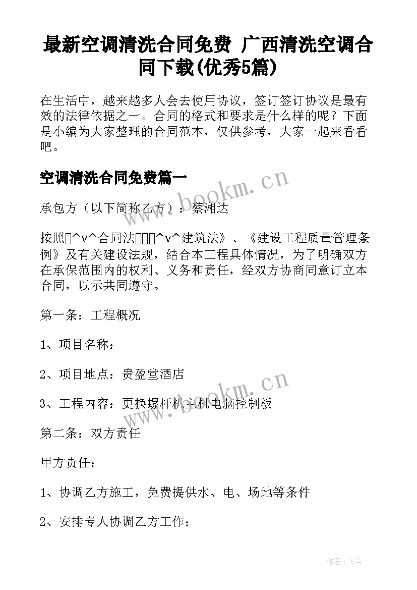 最新空调清洗合同免费 广西清洗空调合同下载(优秀5篇)