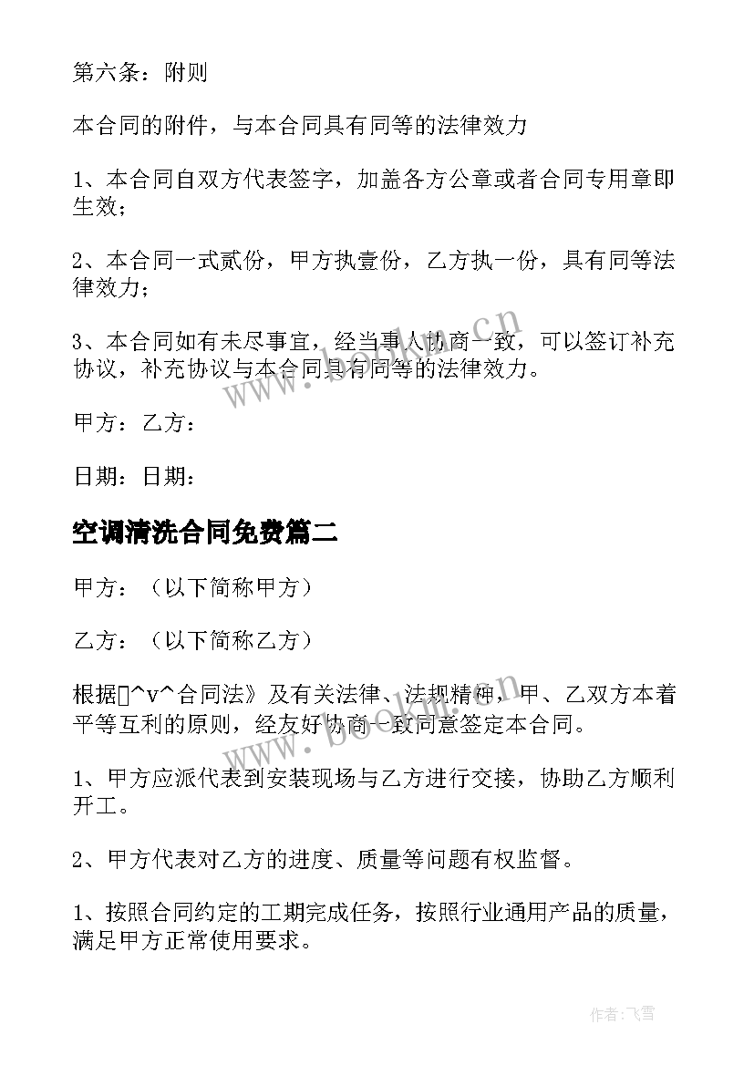 最新空调清洗合同免费 广西清洗空调合同下载(优秀5篇)