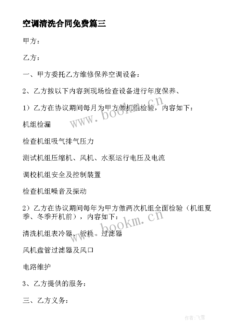 最新空调清洗合同免费 广西清洗空调合同下载(优秀5篇)