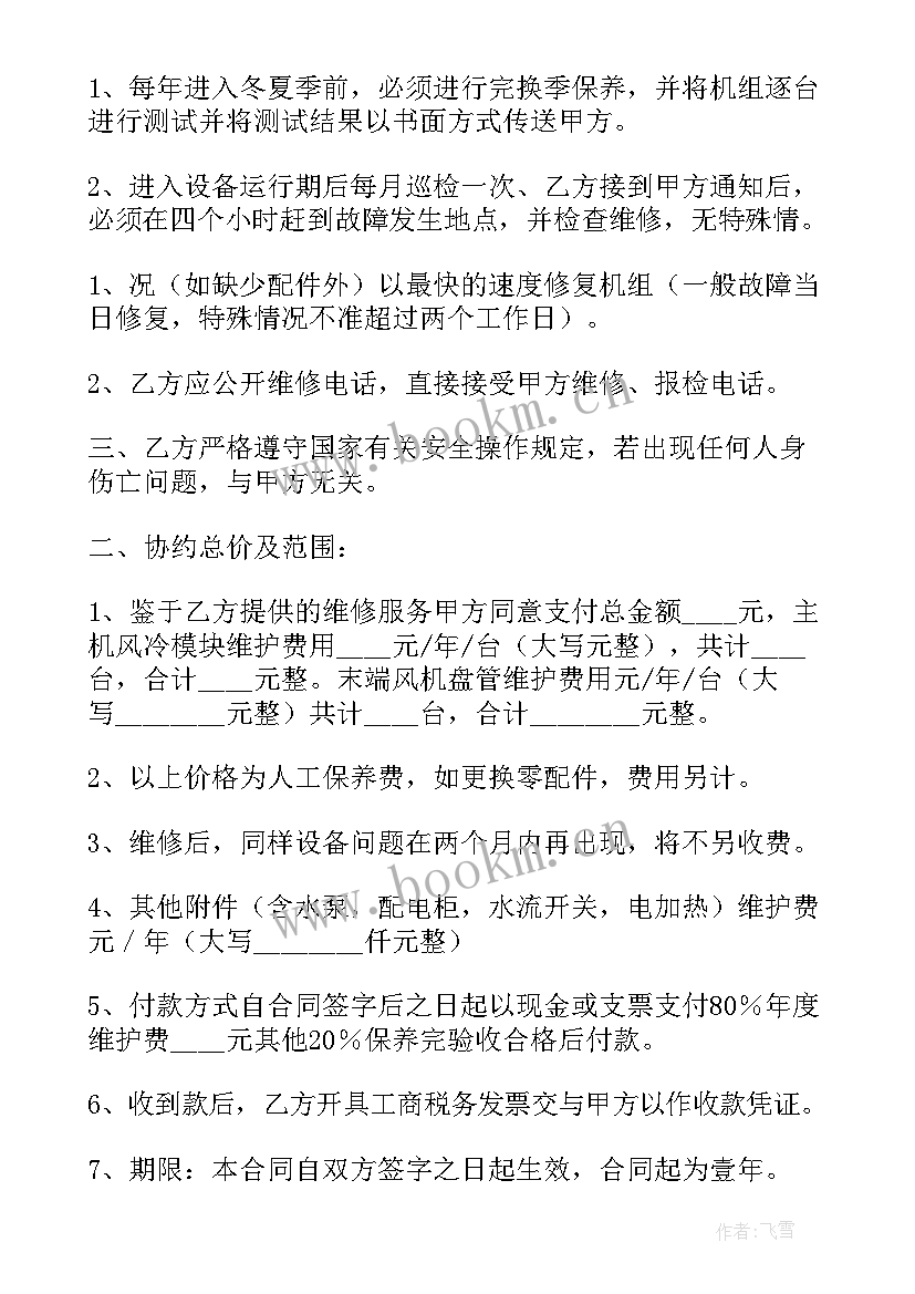 最新空调清洗合同免费 广西清洗空调合同下载(优秀5篇)