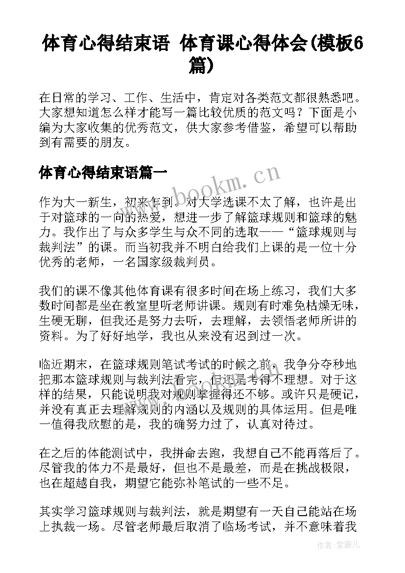 体育心得结束语 体育课心得体会(模板6篇)