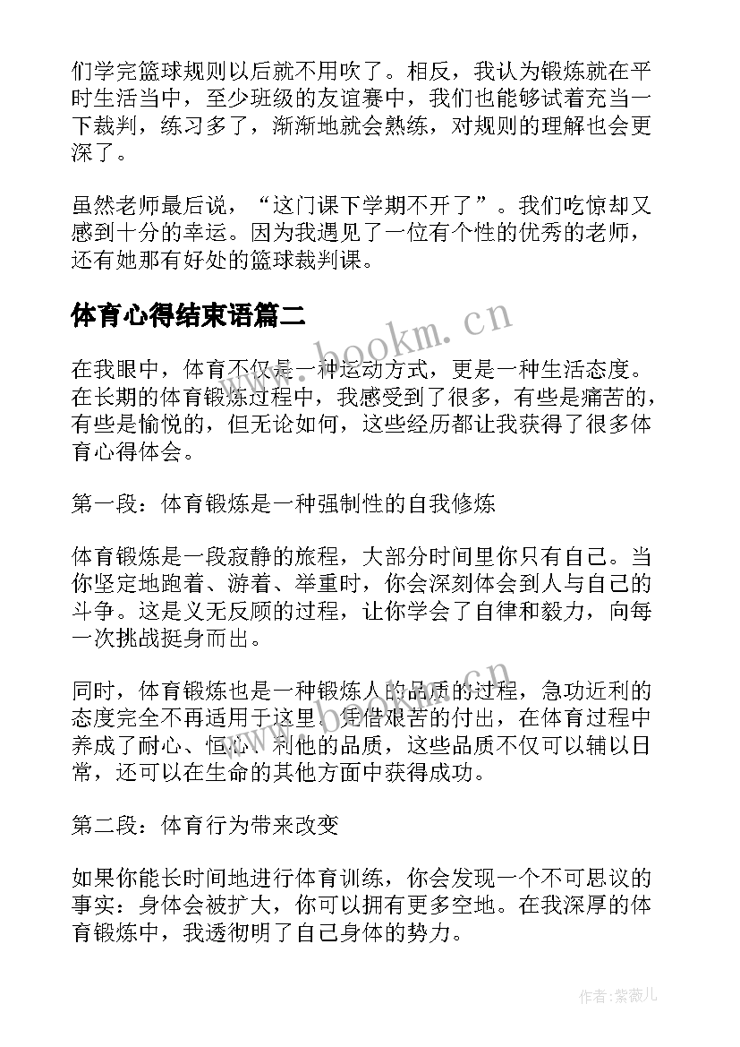 体育心得结束语 体育课心得体会(模板6篇)