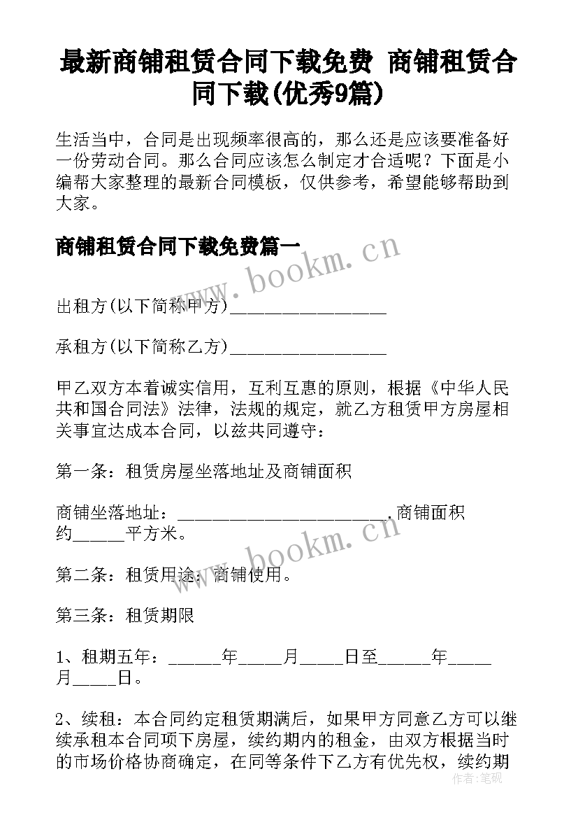 最新商铺租赁合同下载免费 商铺租赁合同下载(优秀9篇)