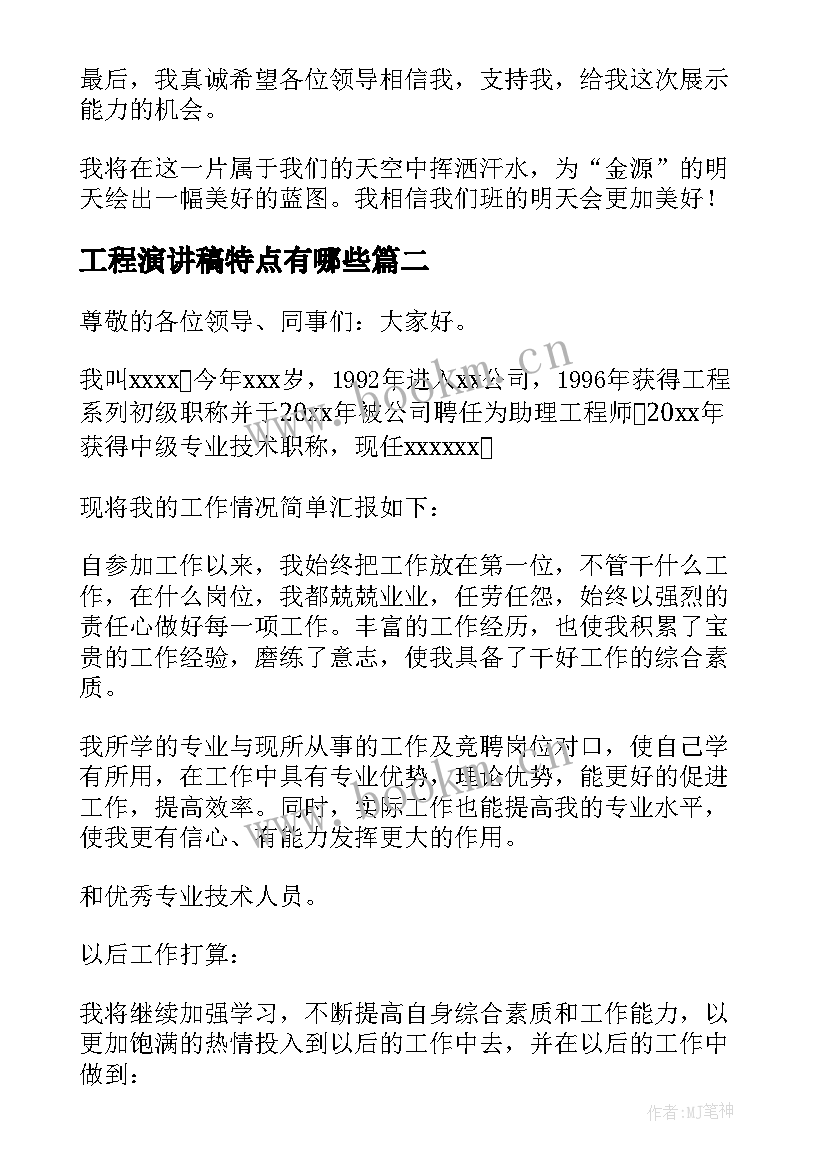 最新工程演讲稿特点有哪些(实用6篇)