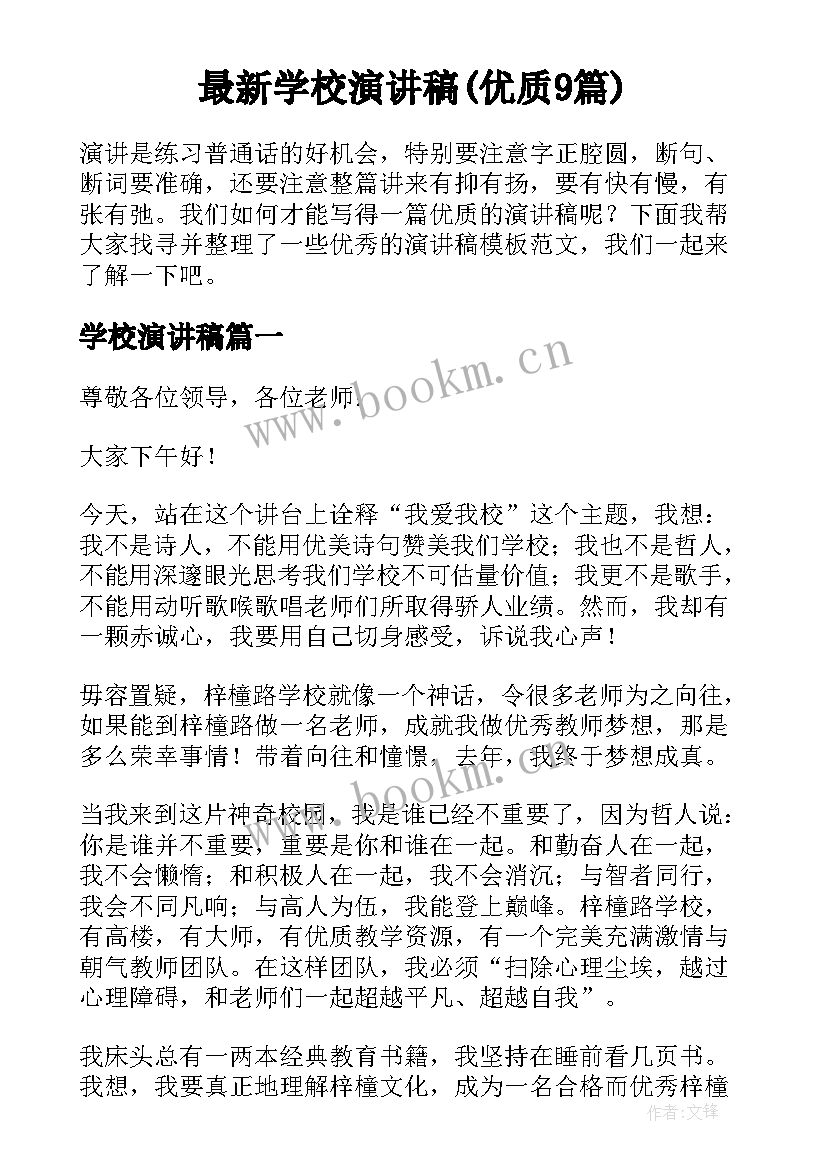 最新学校演讲稿(优质9篇)