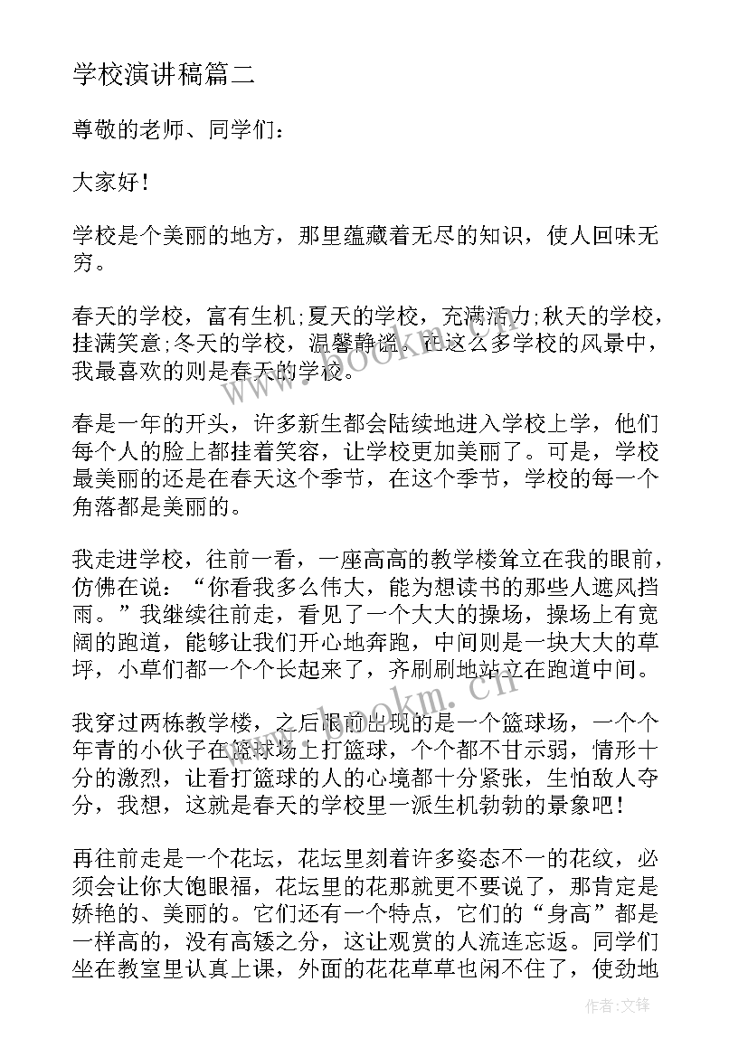 最新学校演讲稿(优质9篇)