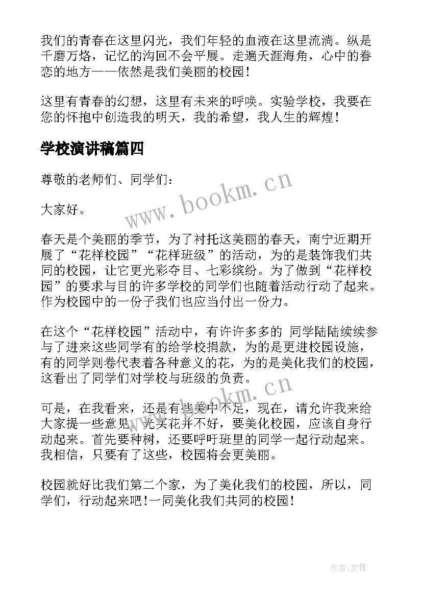 最新学校演讲稿(优质9篇)