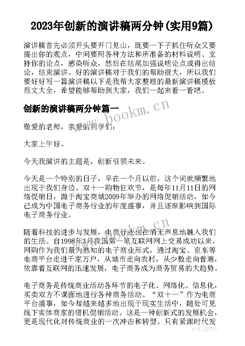 2023年创新的演讲稿两分钟(实用9篇)