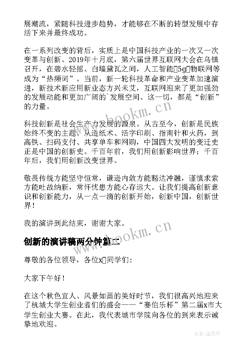 2023年创新的演讲稿两分钟(实用9篇)