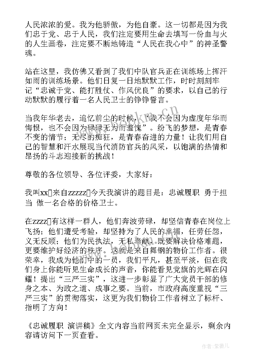 最新忠诚的演讲 感恩忠诚演讲稿(优质5篇)