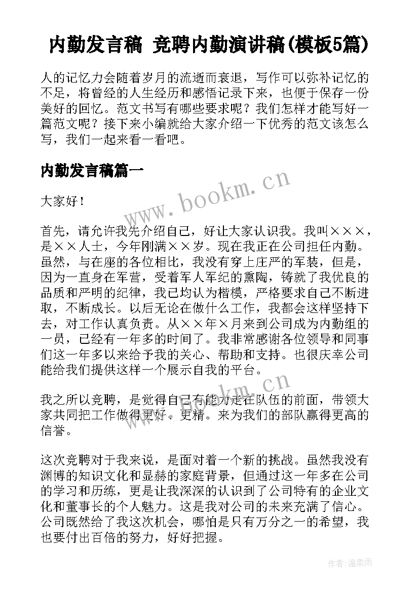 内勤发言稿 竞聘内勤演讲稿(模板5篇)