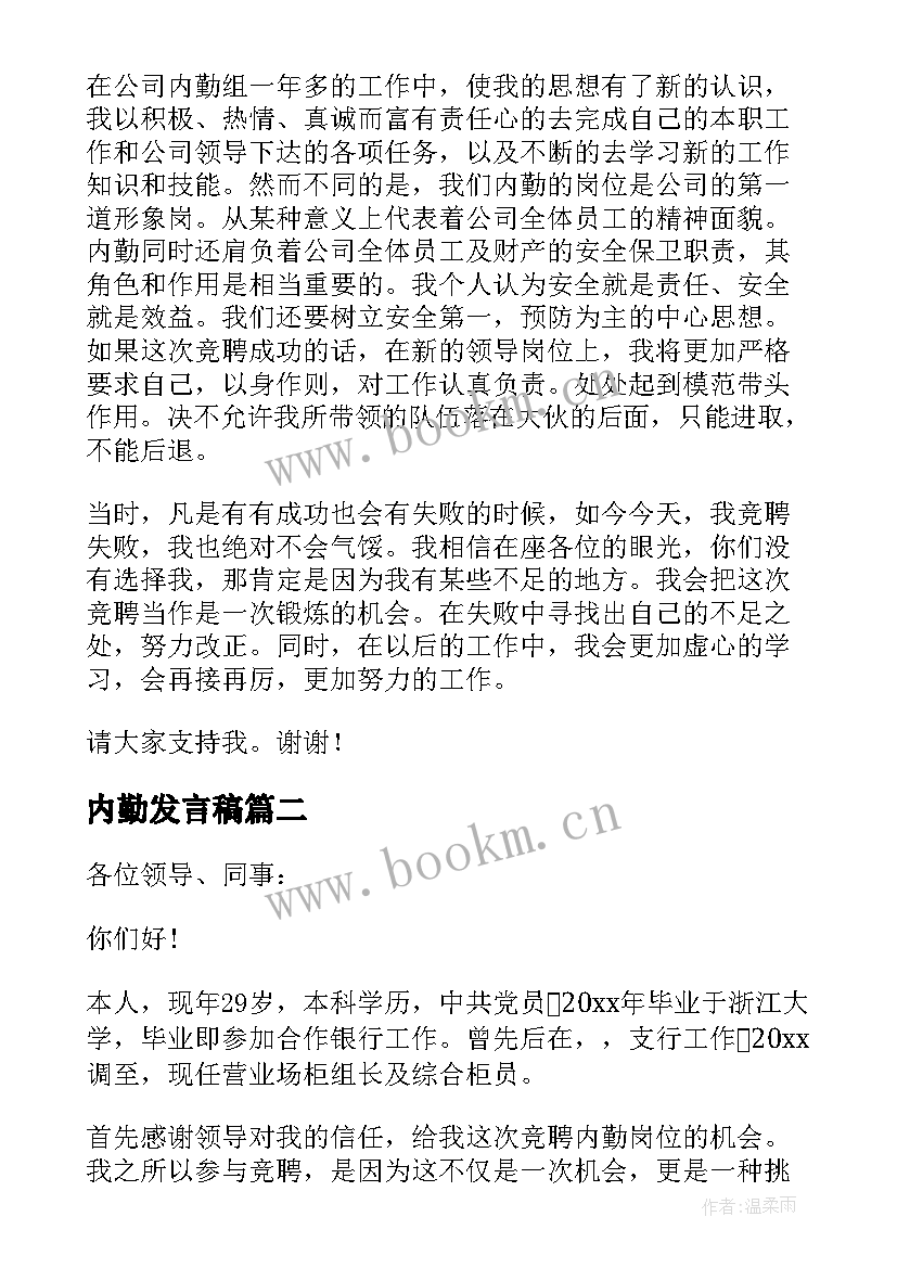 内勤发言稿 竞聘内勤演讲稿(模板5篇)