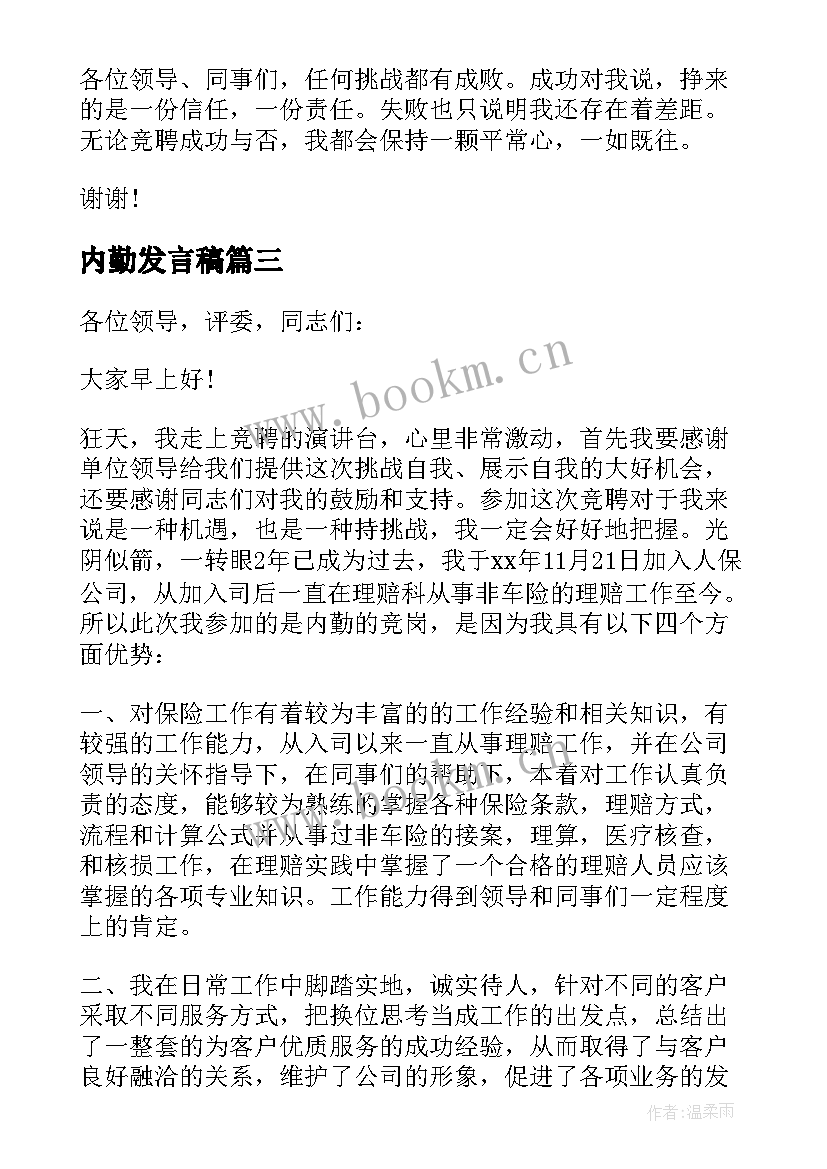 内勤发言稿 竞聘内勤演讲稿(模板5篇)