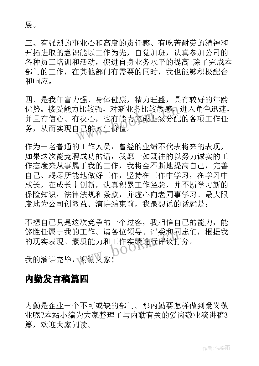 内勤发言稿 竞聘内勤演讲稿(模板5篇)