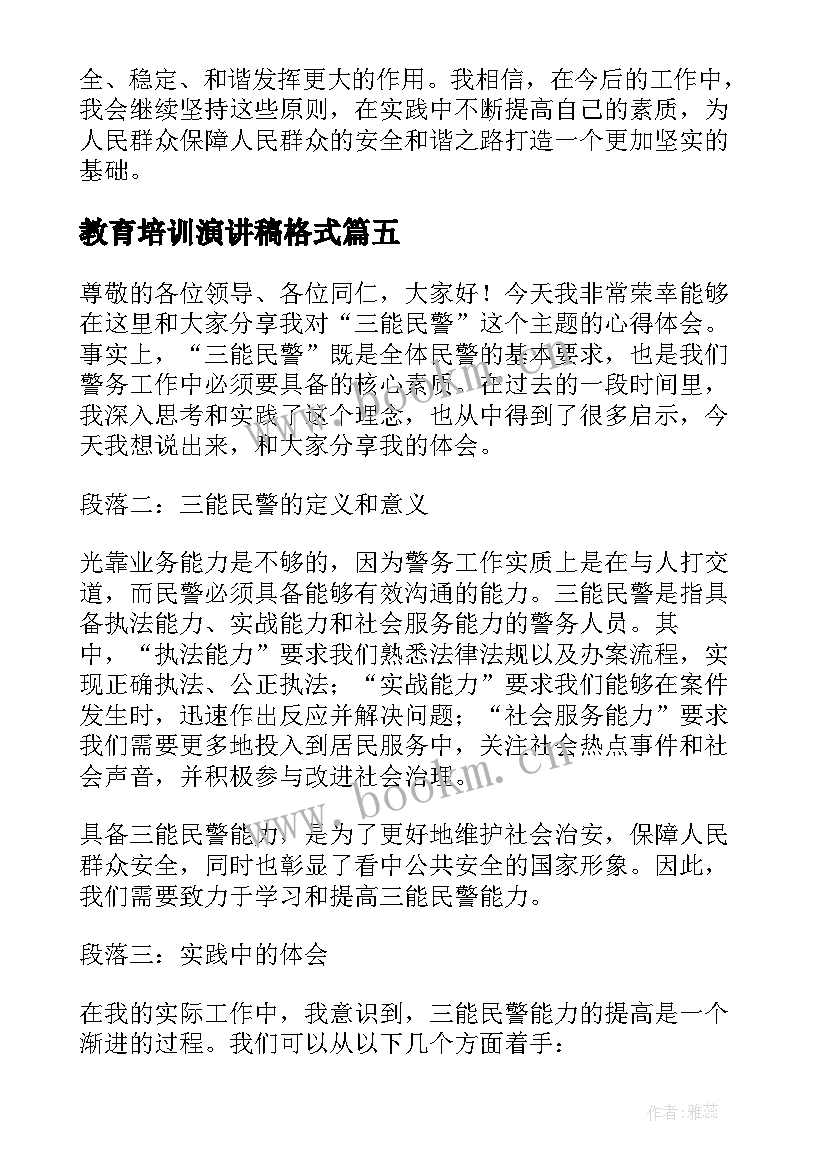 2023年教育培训演讲稿格式(汇总7篇)