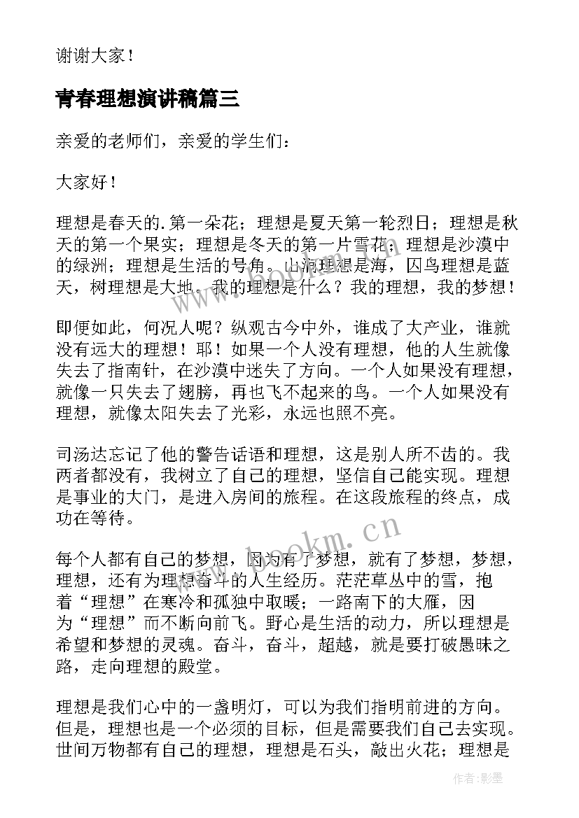 青春理想演讲稿(精选8篇)