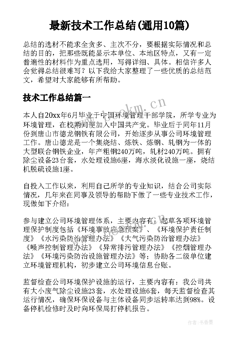 最新技术工作总结(通用10篇)