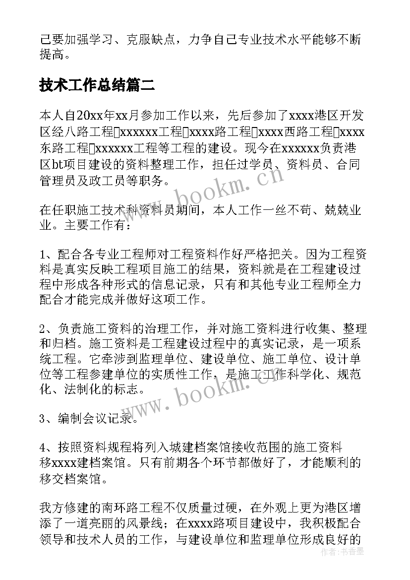 最新技术工作总结(通用10篇)