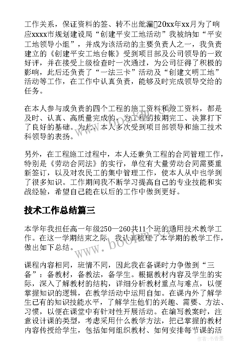 最新技术工作总结(通用10篇)