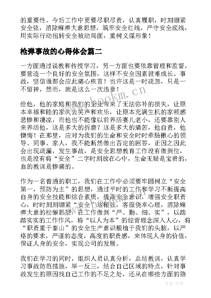 最新枪弹事故的心得体会 安全事故心得体会(大全7篇)