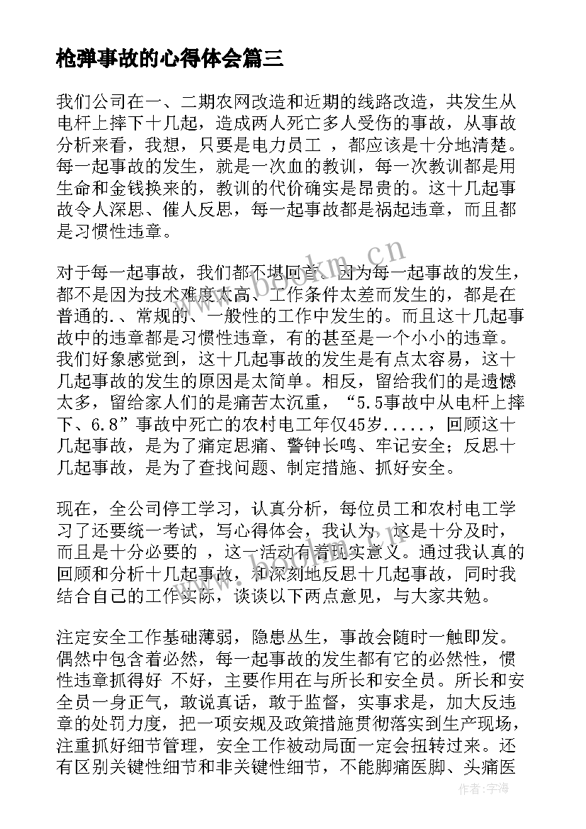 最新枪弹事故的心得体会 安全事故心得体会(大全7篇)