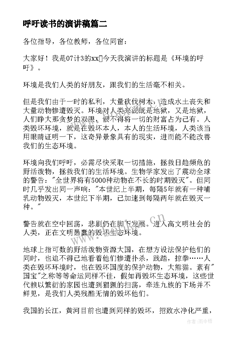 2023年呼吁读书的演讲稿 呼吁保护环境演讲稿(模板7篇)