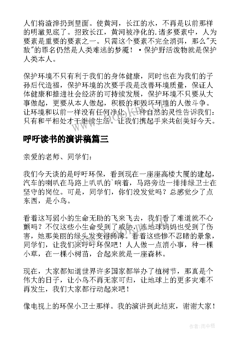 2023年呼吁读书的演讲稿 呼吁保护环境演讲稿(模板7篇)