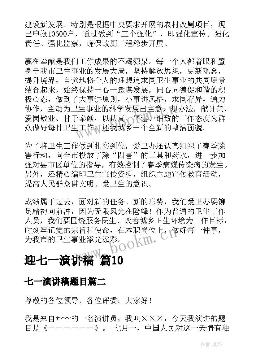 最新七一演讲稿题目 迎七一演讲稿(实用8篇)