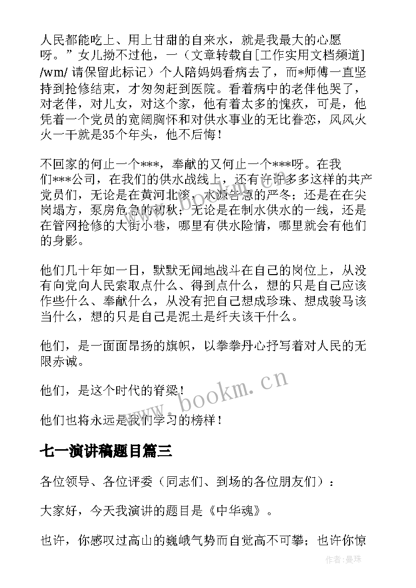 最新七一演讲稿题目 迎七一演讲稿(实用8篇)