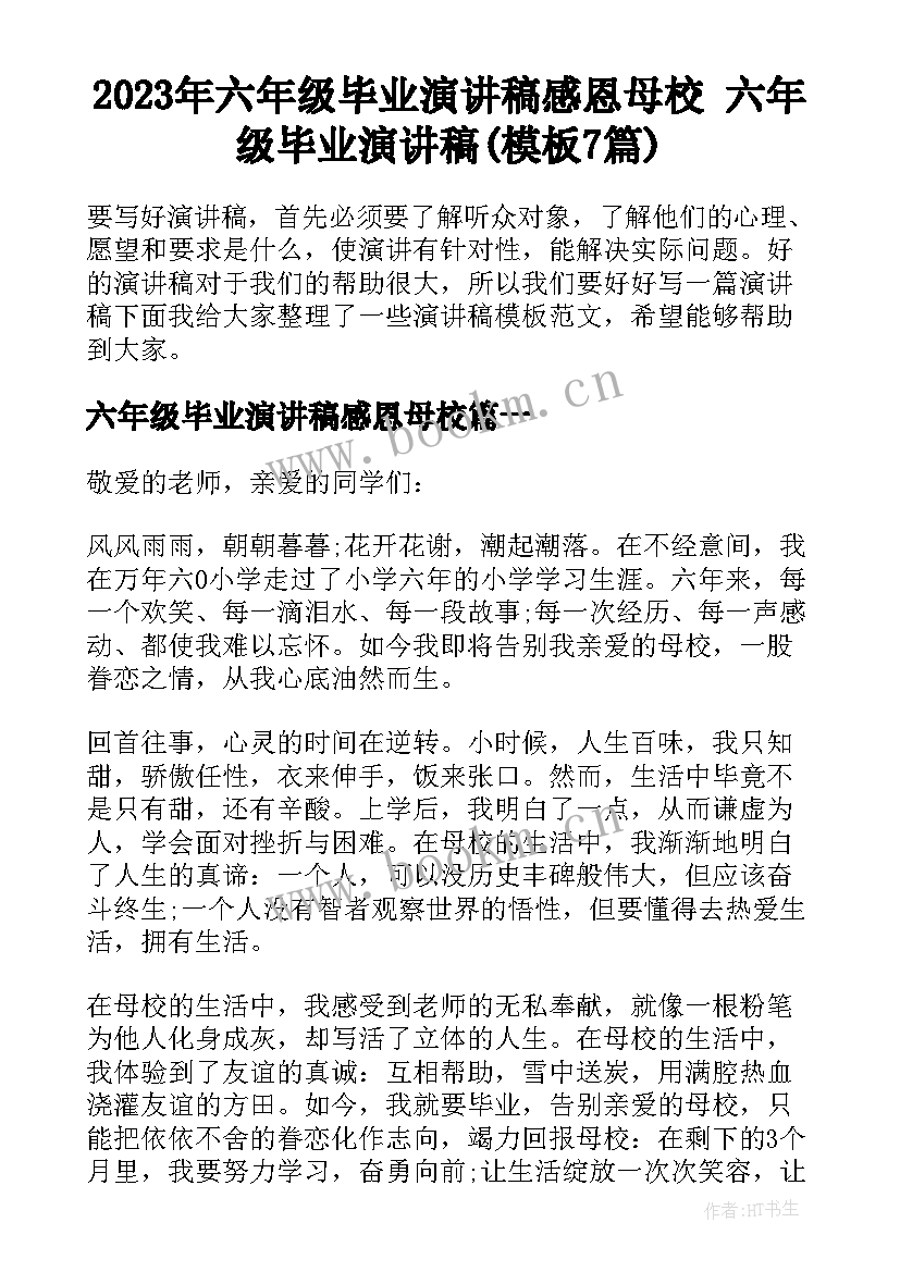 2023年六年级毕业演讲稿感恩母校 六年级毕业演讲稿(模板7篇)