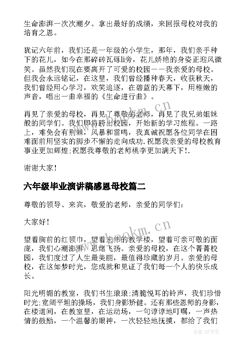 2023年六年级毕业演讲稿感恩母校 六年级毕业演讲稿(模板7篇)