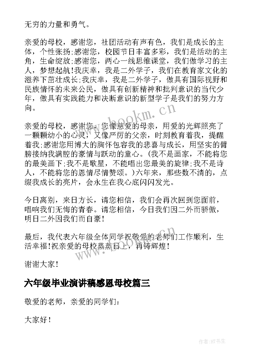 2023年六年级毕业演讲稿感恩母校 六年级毕业演讲稿(模板7篇)