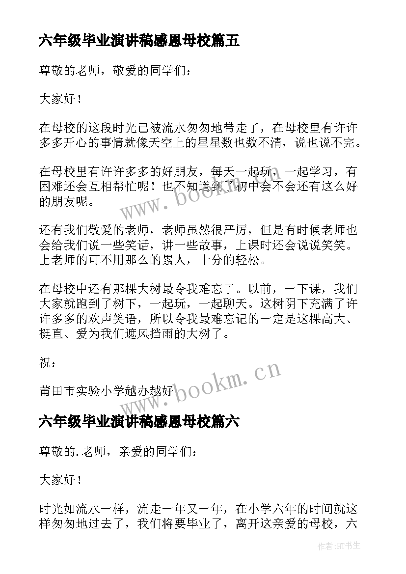 2023年六年级毕业演讲稿感恩母校 六年级毕业演讲稿(模板7篇)