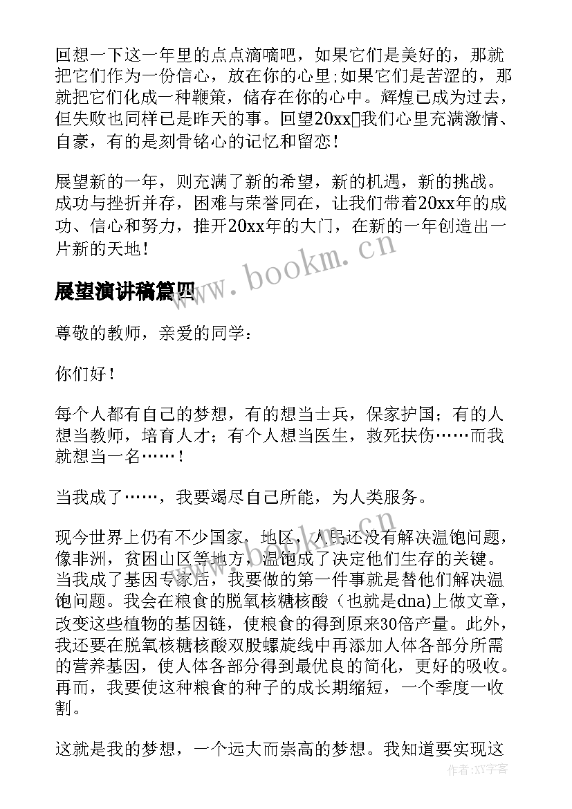 展望演讲稿(通用8篇)